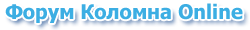 Коломна Online, Коломенский Форум