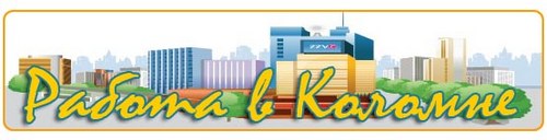 Работа в Коломне. Вакансии Коломны
