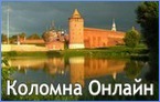 Сайт Коломны, новости Коломны, Коломна Онлайн