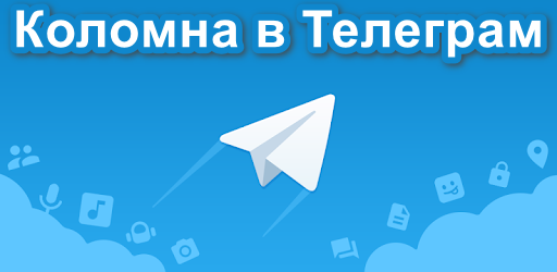 НОВОСТИ КОЛОМНЫ В TELEGRAM