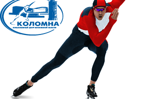 Конькобежный центр “Коломна”