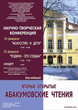 Вторые открытые Абакумовские чтения, Коломна Вторые открытые Абакумовские чтения, Коломна