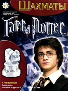 Гарри Поттер шахматы в Коломне Гарри Поттер шахматы в Коломне
