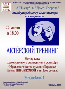 Актёрский тренинг Актёрский тренинг