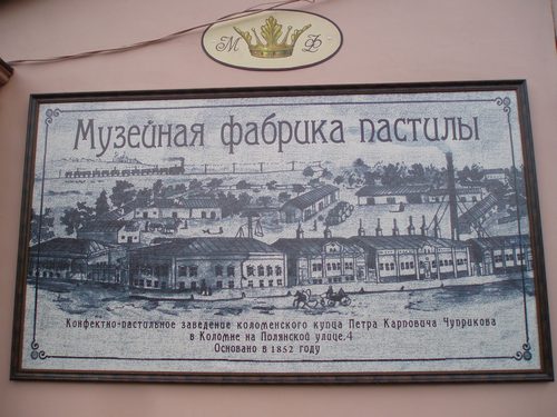 Фабрика пастилы в Коломне