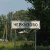 Черкизово Черкизово