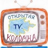 Открытая Коломна Открытая Коломна