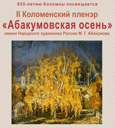 Абакумовская осень