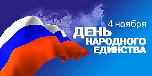 Коломна. День народного единства Коломна. День народного единства