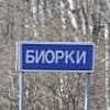 Коломна. Биорки Коломна. Биорки