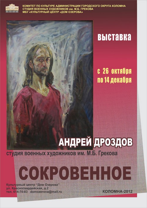 Дроздов Выставка