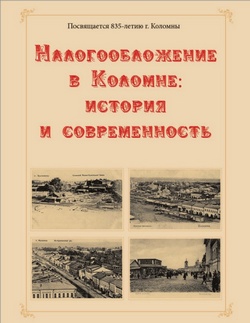 Коломна. Налогообложение Коломна. Налогообложение