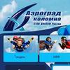 Аэроград. Коломна