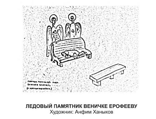 Ледяной памятник Ерофееву