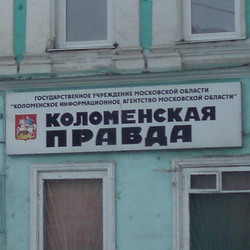 Коломенская правда Коломенская правда