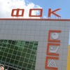 ФОК, Коломна ФОК, Коломна