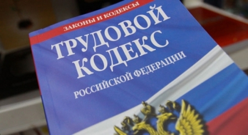 Трудовой кодекс Трудовой кодекс