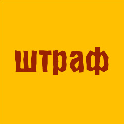штраф штраф