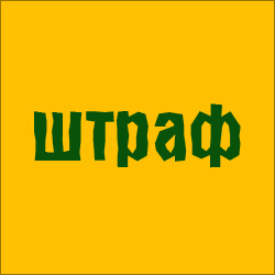 штраф штраф