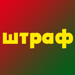 штраф штраф