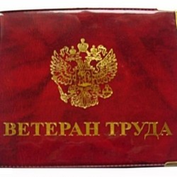 ветеран труда ветеран труда