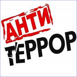 антитеррор антитеррор