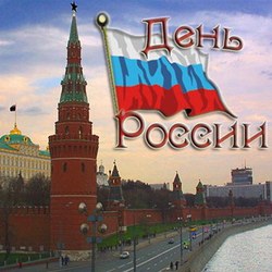 день россии