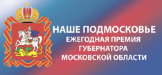 премия наше подмосковье премия наше подмосковье
