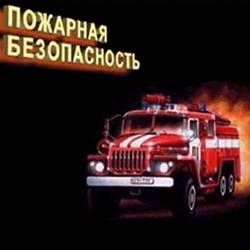пожар пожар