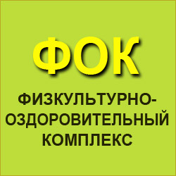 фок фок