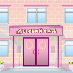детский сад детский сад