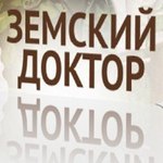 земский доктор земский доктор