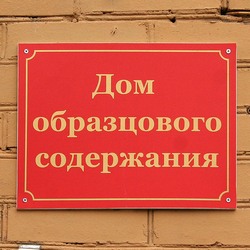 дом образцового содержания дом образцового содержания