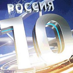 россия 10 россия 10
