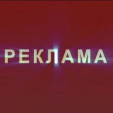 реклама реклама