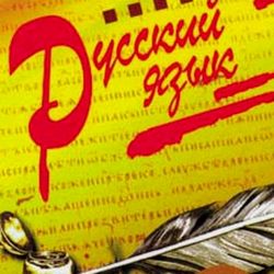 русский язык русский язык