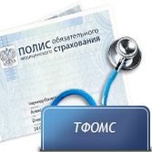 ТФОМС ТФОМС