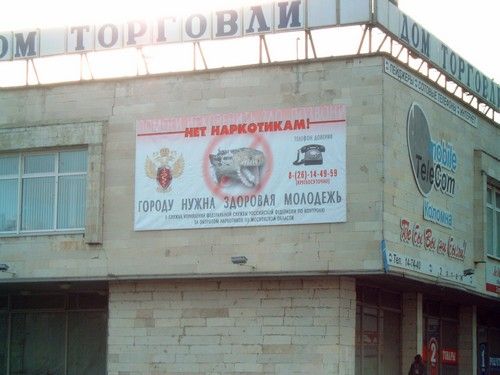 дом торговли, здоровая молодёжь, нет наркотикам