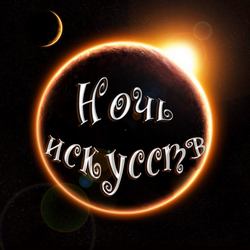 ночь искусств