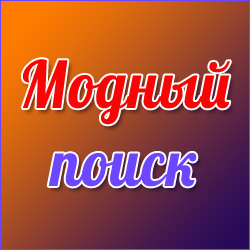 модный поиск