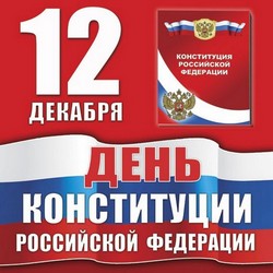 день конституции день конституции