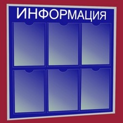 стенд щит информация объявления стенд щит информация объявления