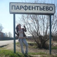 Парфентьево Парфентьево