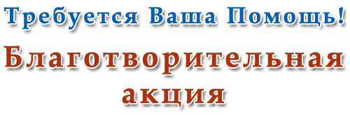 благотворительная акция благотворительная акция