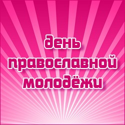 день православной молодёжи день православной молодёжи