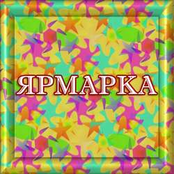 ярмарка ярмарка