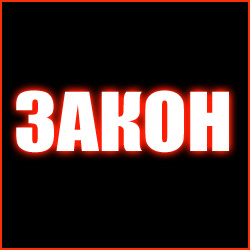 закон