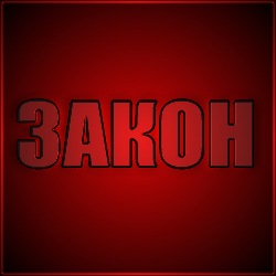 закон