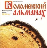 Коломенский альманах Коломенский альманах