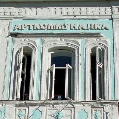 арткоммуналка